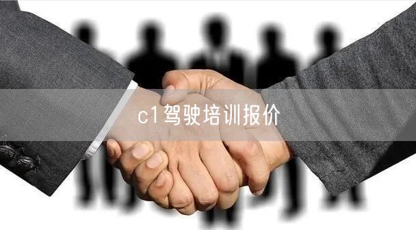 c1驾驶培训报价