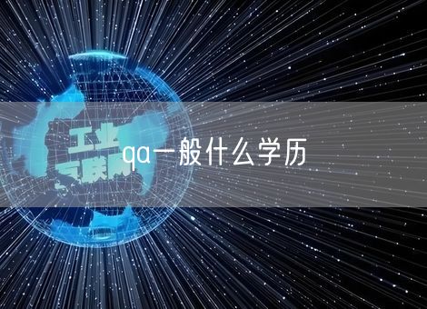 qa一般什么学历 qa一般什么学历