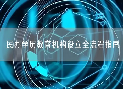 民办学历教育机构设立全流程指南