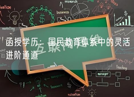 函授学历:国民教育体系中的灵活进阶通道 函授学历:国民教育体系中的灵活进阶通道