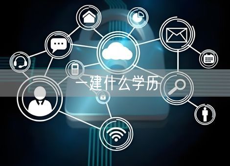 一建什么学历 一建什么学历