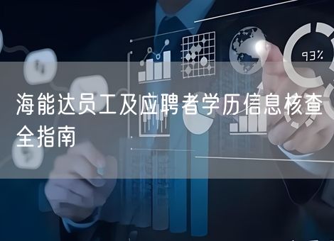 海能达员工及应聘者学历信息核查全指南 海能达员工及应聘者学历信息核查全指南