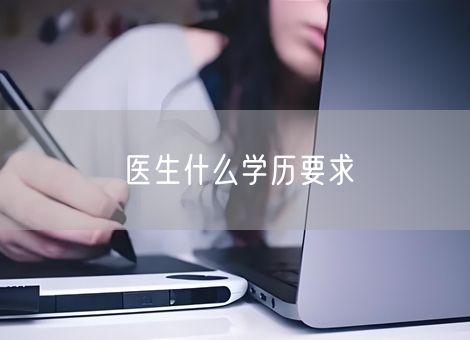 医生什么学历要求 医生什么学历要求