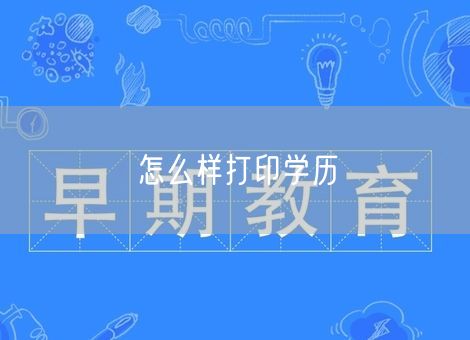 怎么样打印学历 怎么样打印学历