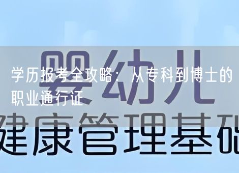 学历报考全攻略:从专科到博士的职业通行证 学历报考全攻略:从专科到博士的职业通行证