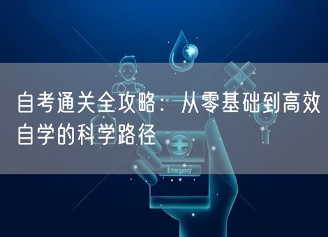 自考通关全攻略：从零基础到高效自学的科学路径