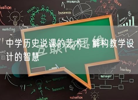 中学历史说课的艺术：解构教学设计的智慧