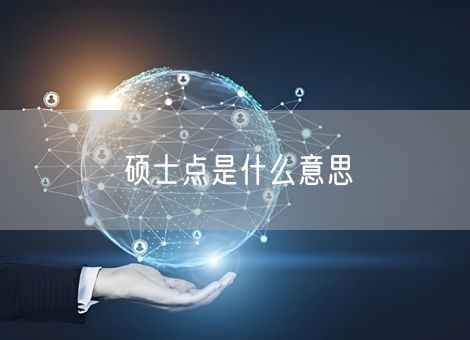 硕士点是什么意思 硕士点是什么意思