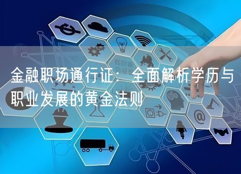 金融职场通行证：全面解析学历与职业发展的黄金法则