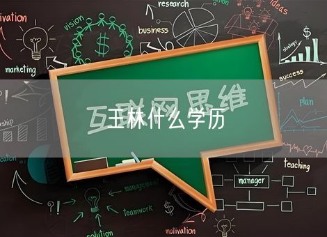 王林什么学历 王林什么学历