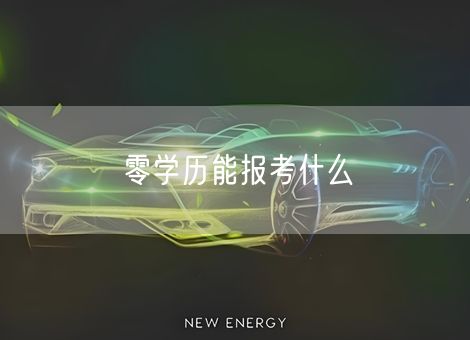 零学历能报考什么