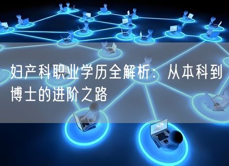 妇产科职业学历全解析：从本科到博士的进阶之路