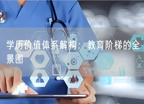 学历价值体系解构：教育阶梯的全景图