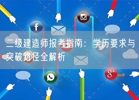 二级建造师报考指南：学历要求与突破路径全解析