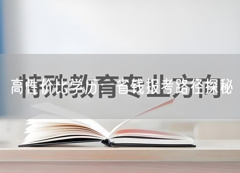 高性价比学历:省钱报考路径探秘 高性价比学历:省钱报考路径探秘