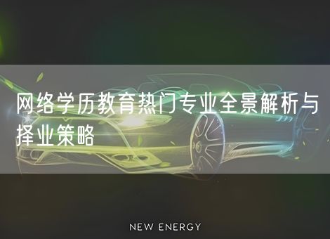 网络学历教育热门专业全景解析与择业策略