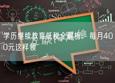 学历继续教育抵税全解析：每月400元这样领