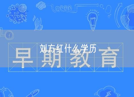 刘方红什么学历 刘方红什么学历