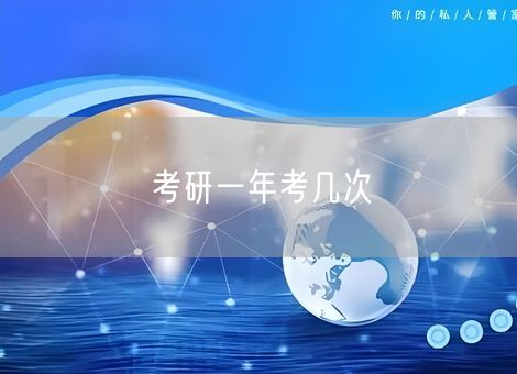 考研一年考几次