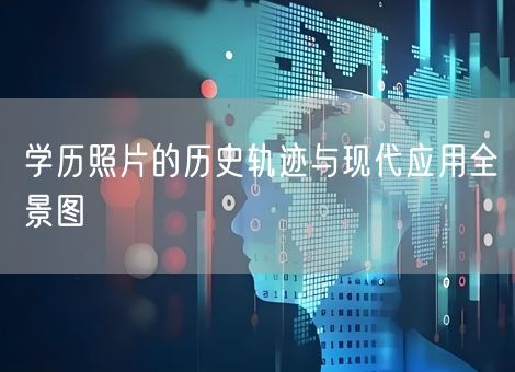 学历照片的历史轨迹与现代应用全景图