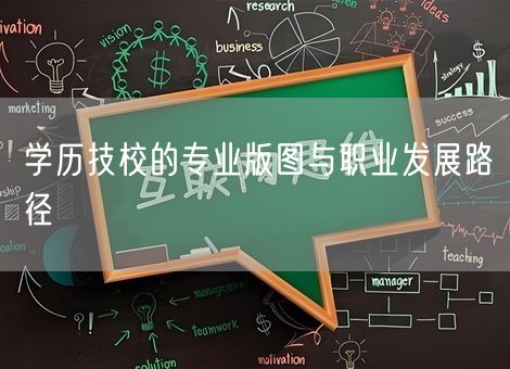 学历技校的专业版图与职业发展路径