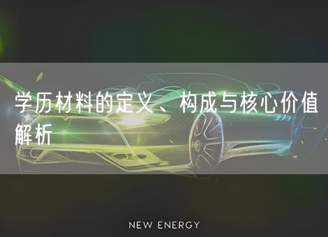 学历材料的定义、构成与核心价值解析