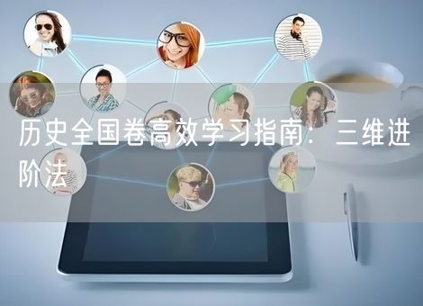 历史全国卷高效学习指南：三维进阶法