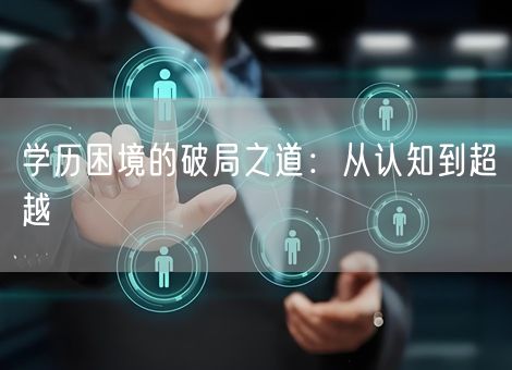 学历困境的破局之道：从认知到超越