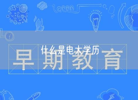 什么是电大学历 什么是电大学历