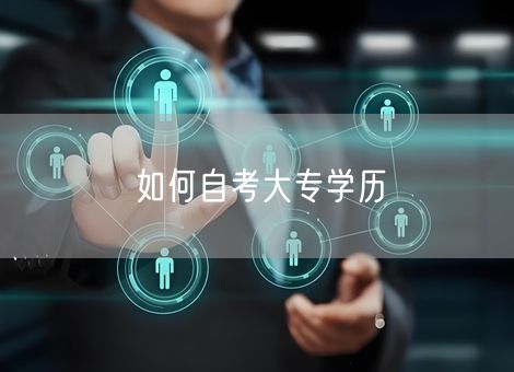如何自考大专学历 如何自考大专学历