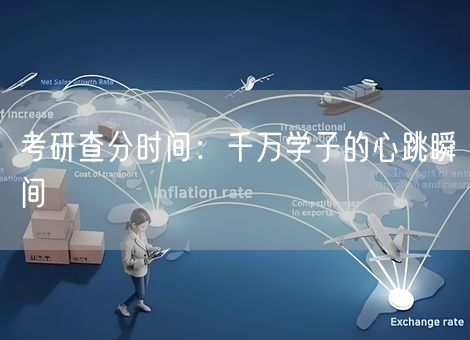 考研查分时间：千万学子的心跳瞬间