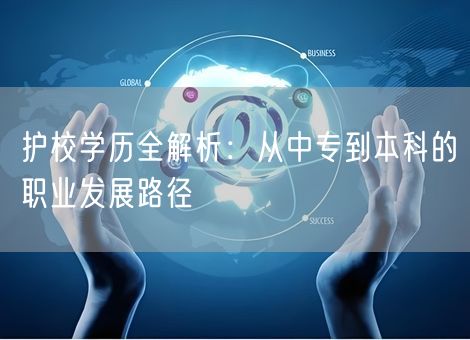 护校学历全解析：从中专到本科的职业发展路径