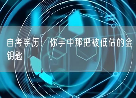 自考学历：你手中那把被低估的金钥匙