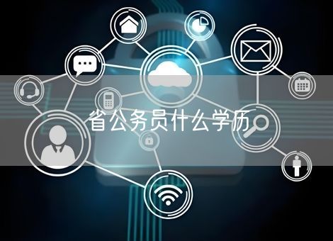 省公务员什么学历 省公务员什么学历