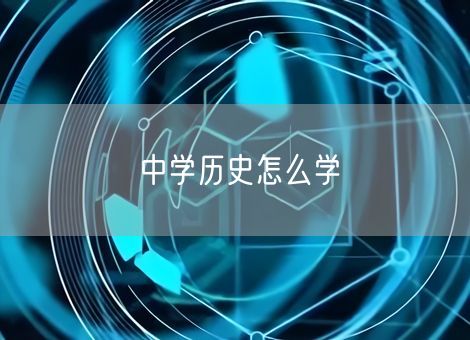 中学历史怎么学 中学历史怎么学