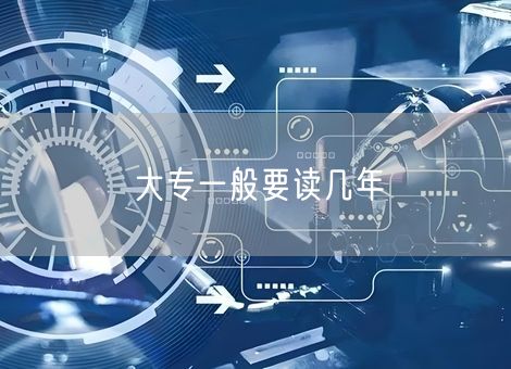 大专一般要读几年 大专一般要读几年