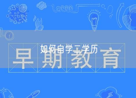 如何自学二学历 如何自学二学历