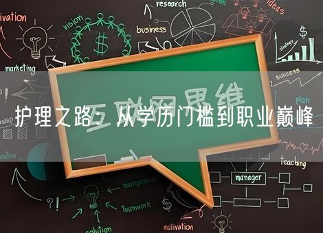 护理之路:从学历门槛到职业巅峰 护理之路:从学历门槛到职业巅峰