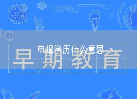 申报学历什么意思 申报学历什么意思