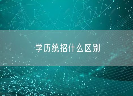 学历统招什么区别 学历统招什么区别