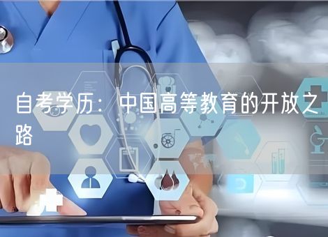自考学历：中国高等教育的开放之路