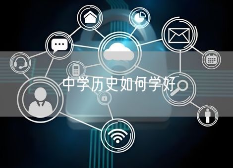 中学历史如何学好