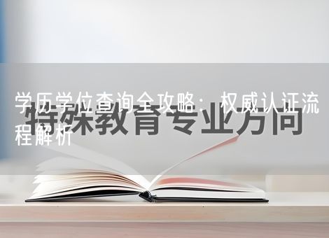 学历学位查询全攻略:权威认证流程解析 学历学位查询全攻略:权威认证流程解析