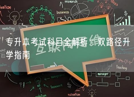 专升本考试科目全解析：双路径升学指南