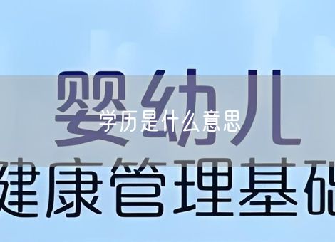 学历是什么意思 学历是什么意思