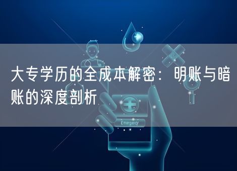 大专学历的全成本解密：明账与暗账的深度剖析