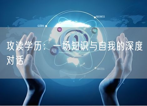 攻读学历：一场知识与自我的深度对话