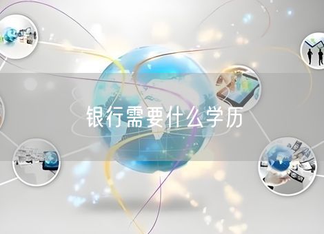 银行需要什么学历