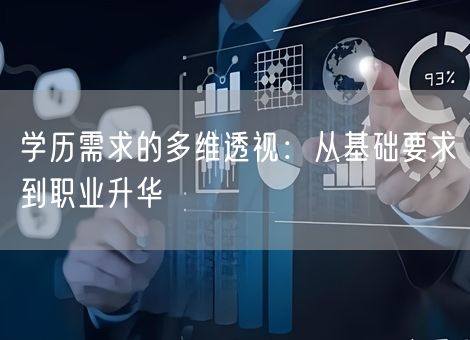 学历需求的多维透视:从基础要求到职业升华 学历需求的多维透视:从基础要求到职业升华