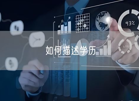 如何描述学历 如何描述学历